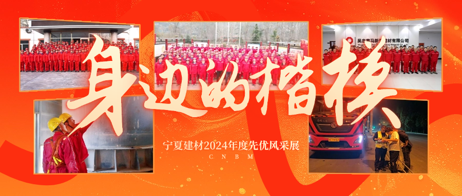 身邊的楷模 | 中材甘肅：堅(jiān)定信心 實(shí)干爭(zhēng)先
